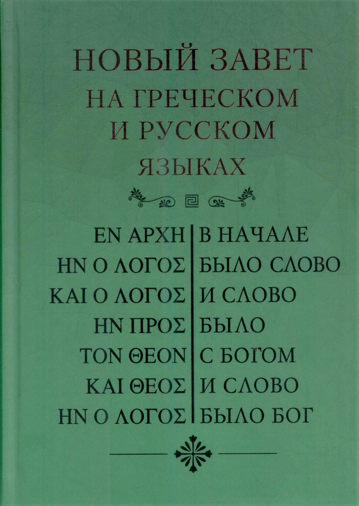 Новый завет на греческом и русском языках