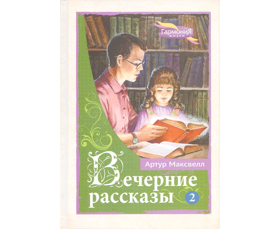 Вечерние рассказы. Том 2