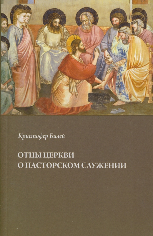 Отцы церкви о пасторском служении