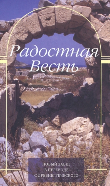 Радостная весть. Новый Завет в переводе с древнегреческого. Вар.обл.3