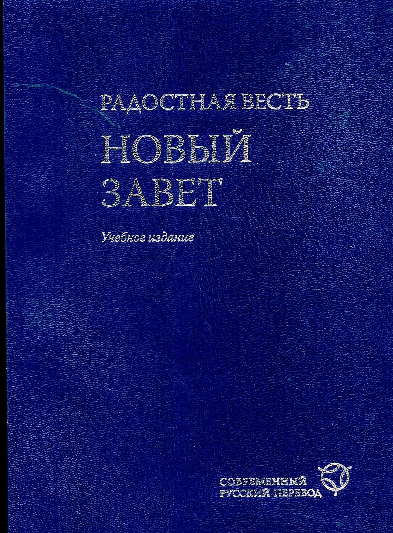 Радостная Весть. Новый Завет в переводе с древнегреческого. Учебное издание