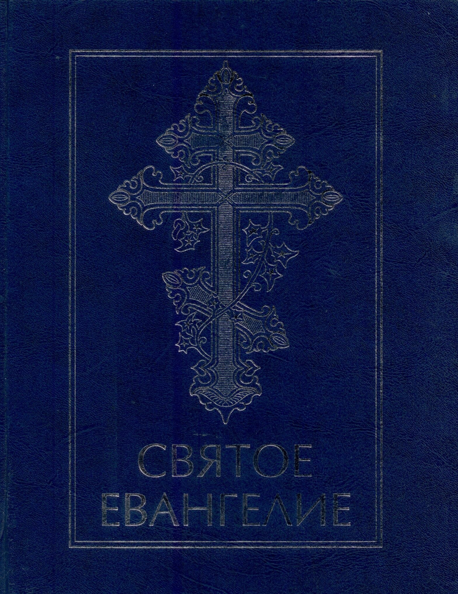Святое Евангелие (4 евангелия, крупный шрифт)