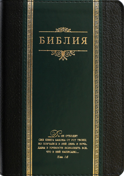 Библия (Классика, темно-зеленая кожа)