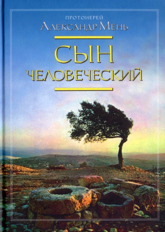 Сын человеческий (твердый переплет)