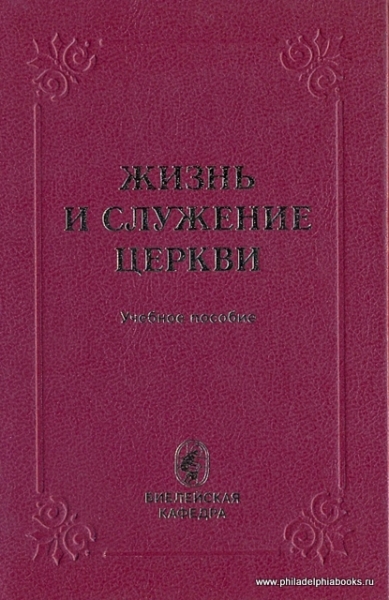 Жизнь и служение церкви. Учебное пособие.