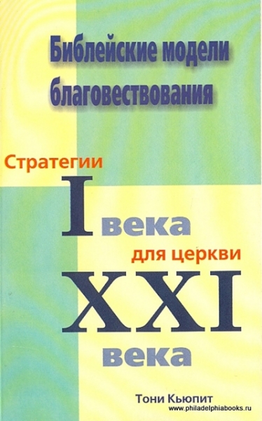 Библейские модели благовествования. Стратегии 1 века для церкви 21 века