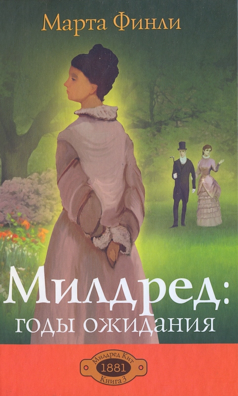 Милдред: годы ожидания книга 3