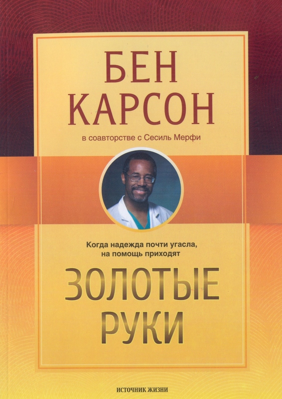 Золотые руки. Когда надежда почти угасла, на помощь приходят