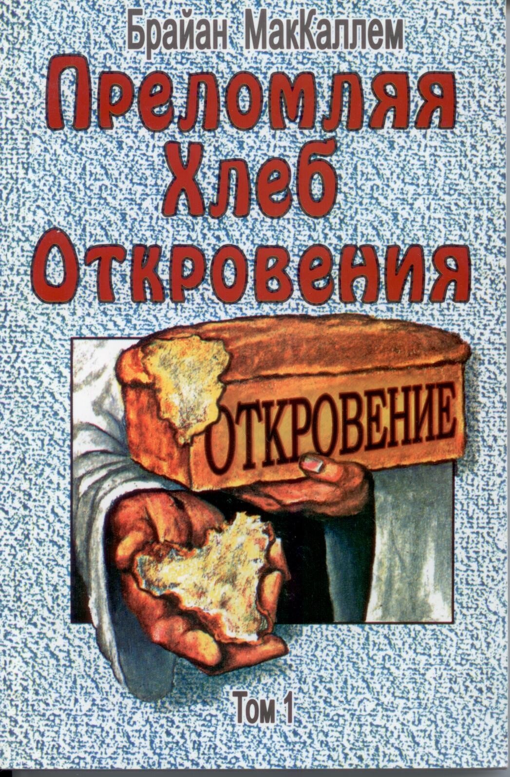 Преломляя хлеб откровения