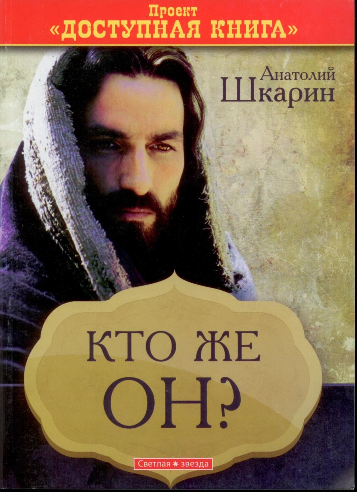 Кто же Он?