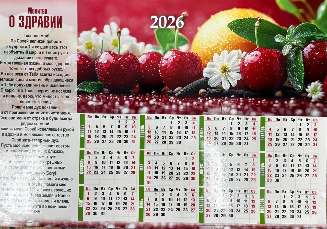 Календарь настенный "Молитва о здравии" 34х50