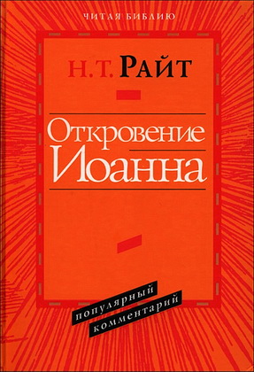 Откровение Иоанна. Популярный комментарий