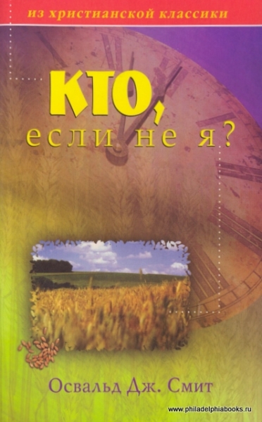 Кто, если не я?