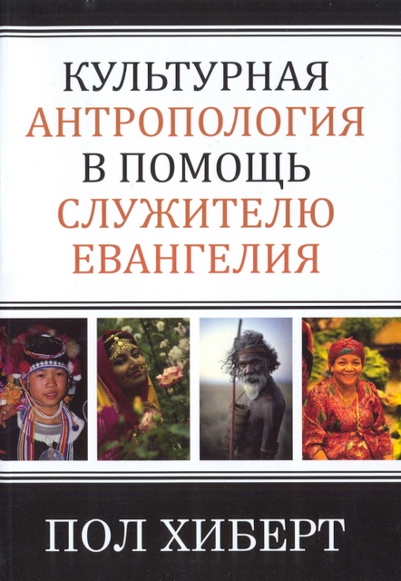 Культурная антропология в помощь служителю Евангелия