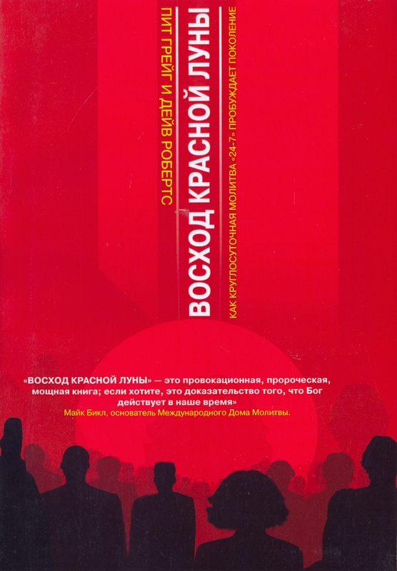 Восход красной луны