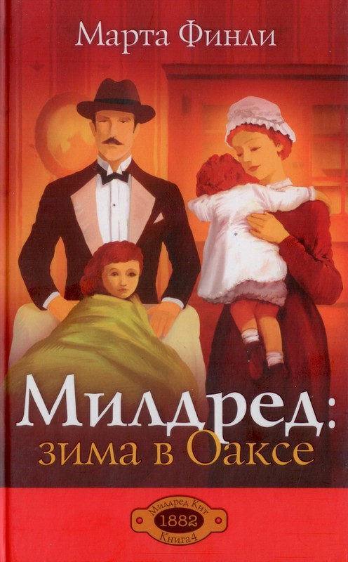 Милдред: зима в Оаксе книга 4