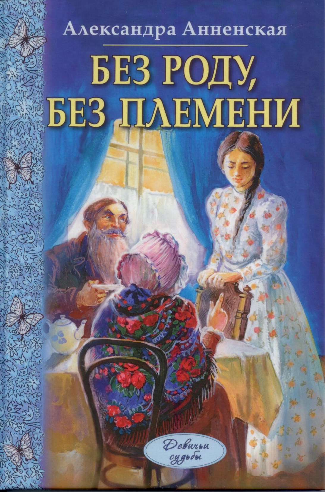 Без роду, без племени