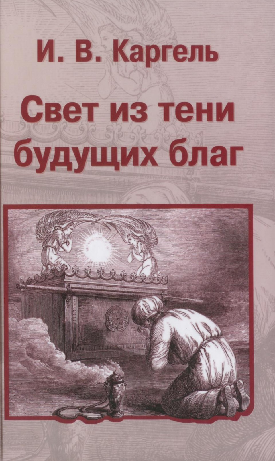 Свет из тени будущих благ или 32 беседы о скинии, жертвоприношениях и священстве