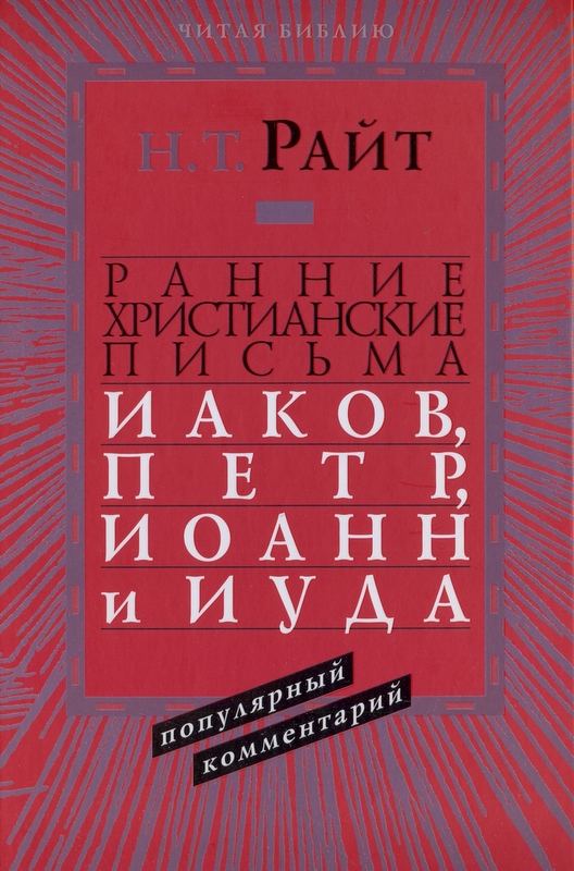 Ранние христианские письма. Иаков, Пётр, Иоанн и Иуда.Популярный комментарий