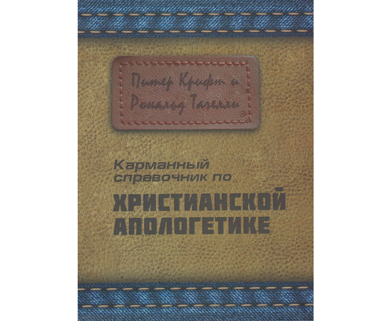 Карманный справочник христианской апологетики
