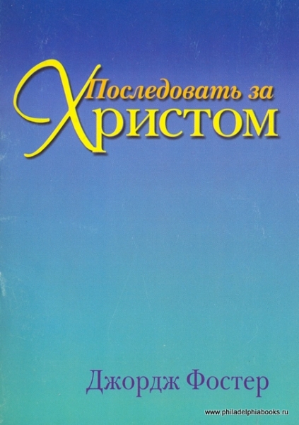 Последовать за Христом. Буклет