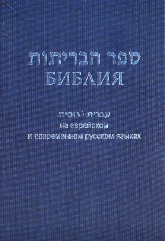 Библия 073 на русском и еврейск.яз. синий