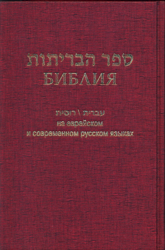 Библия 073 на русском и еврейск.яз. бордо