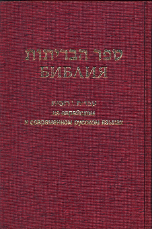 Библия 073 на русском и еврейск.яз. бордо