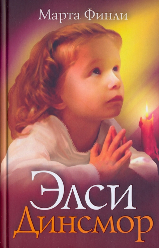 Элси Динсмор