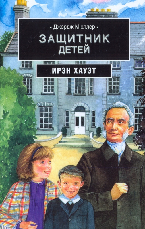 Джордж Мюллер: защитник детей