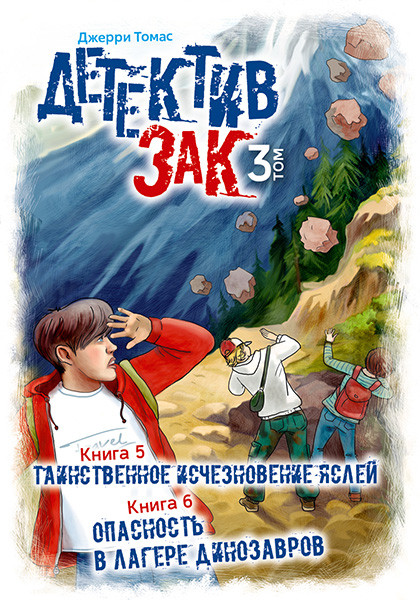 Детектив Зак. Том 3.Таинственное исчезновение яслей, книга 5. Опасность в лагере Динозавров, книга 6