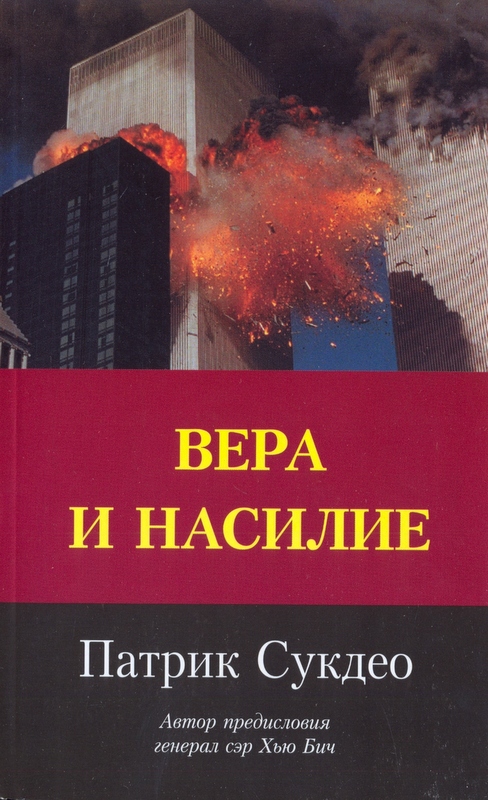 Вера и насилие