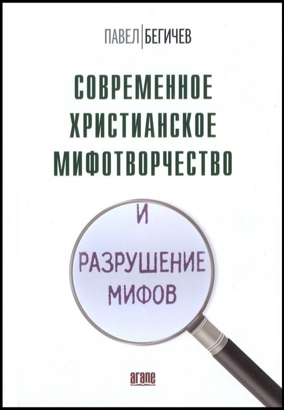 Современное христианское мифотворчество и разрушение мифов