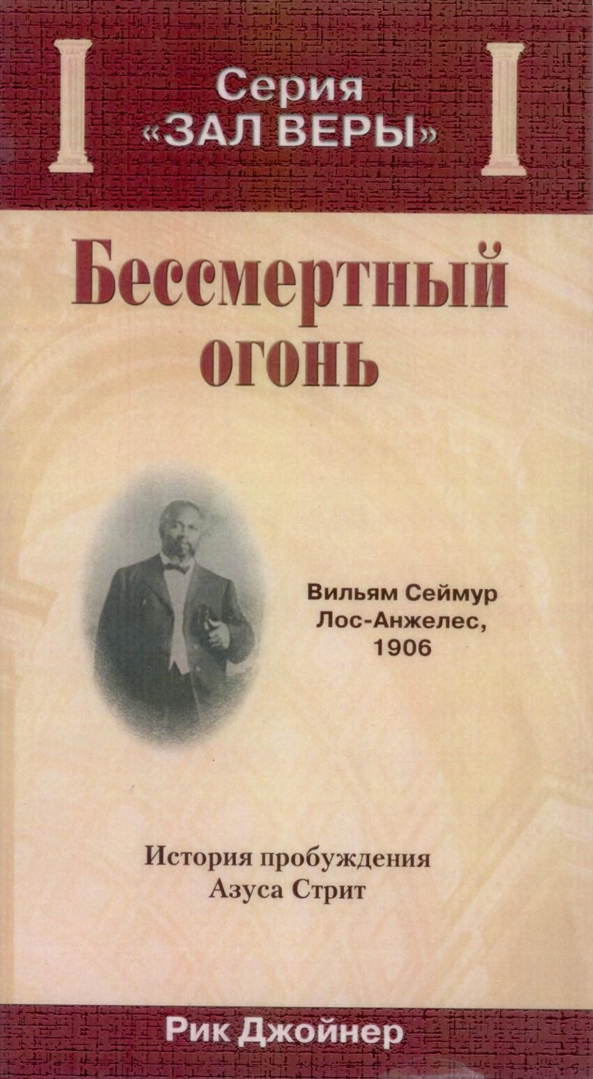 Бессмертный огонь. История пробуждения Азуса Стрит. Серия зал веры