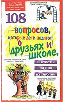 108 вопросов, которые дети задают о друзьях и школе, и ответы на них из Библии
