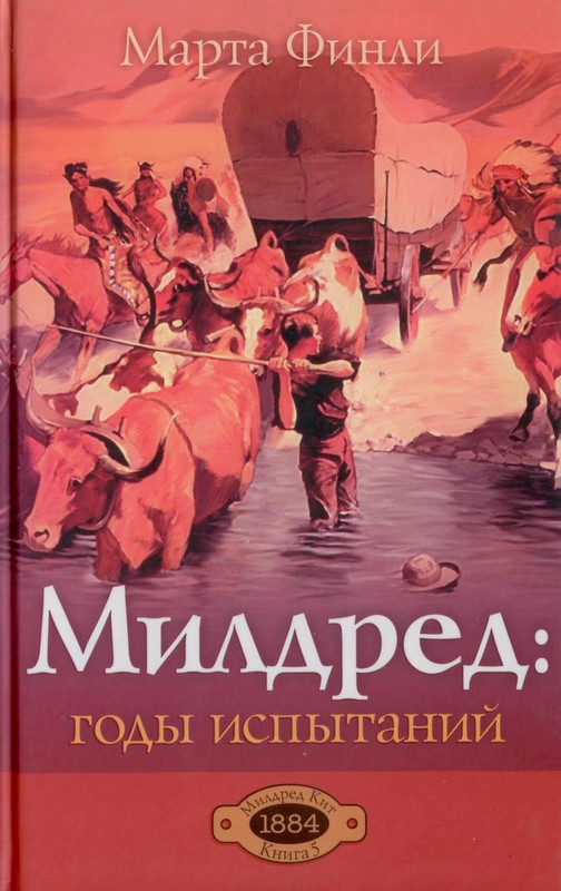 Милдред: годы испытания (Книга 5)
