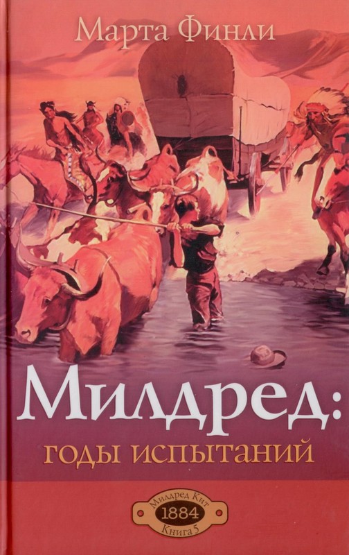 Милдред: годы испытания (Книг 5)