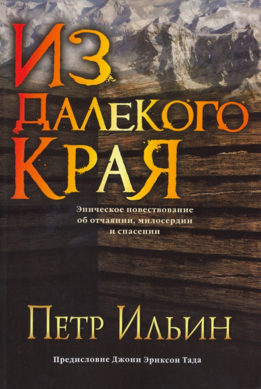 Из далекого края. Эпическое повествование об отчаянии, милосердии и спасении