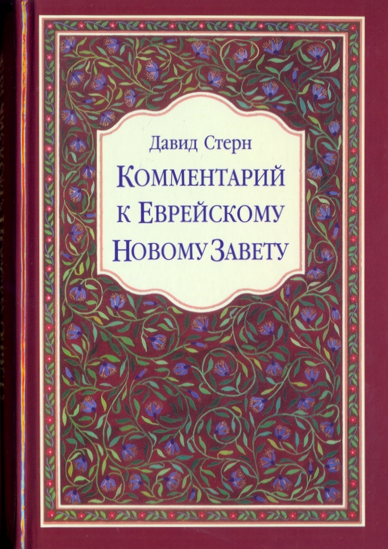 Комментарий к еврейскому Новому Завету