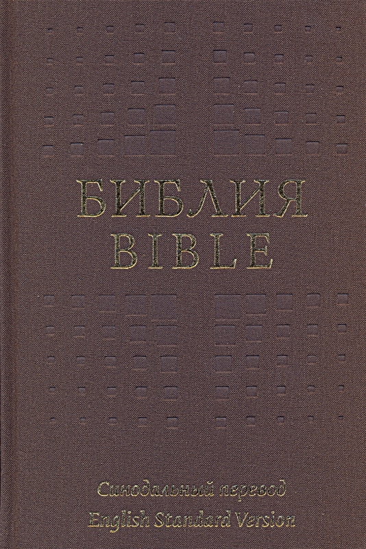 Библия на русс. и англ. яызыках (ESV) тканевый твердый переплет