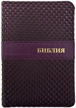 Библия 045 Z JW ред.1998 фиолетовый переплет