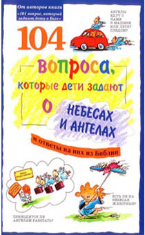104 вопроса, которые дети задают о небесах и ангелах и ответы на них из Библии