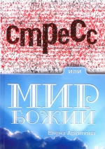 Стресс или мир Божий