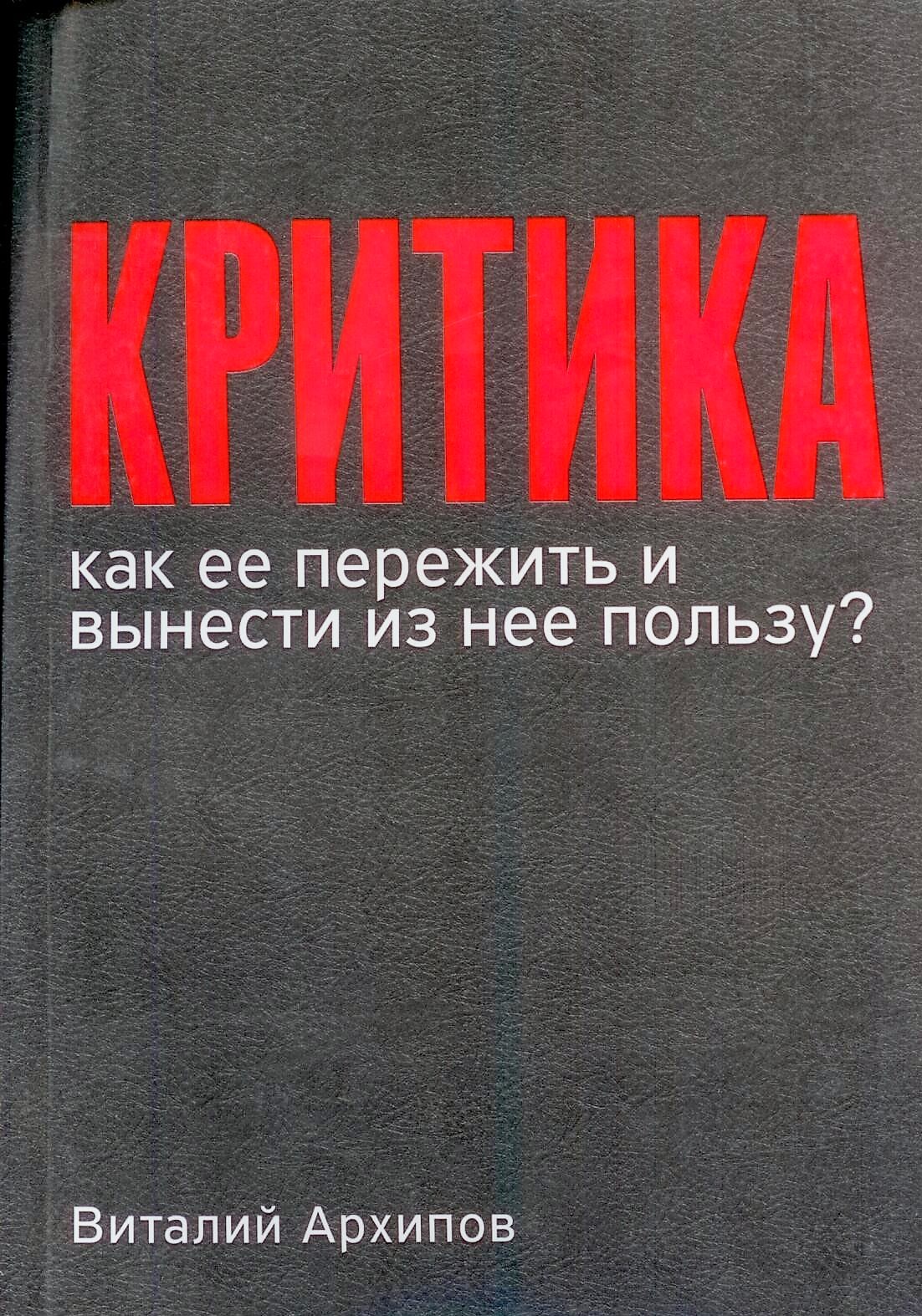 Критика. Как её пережить и вынести из неё пользу?