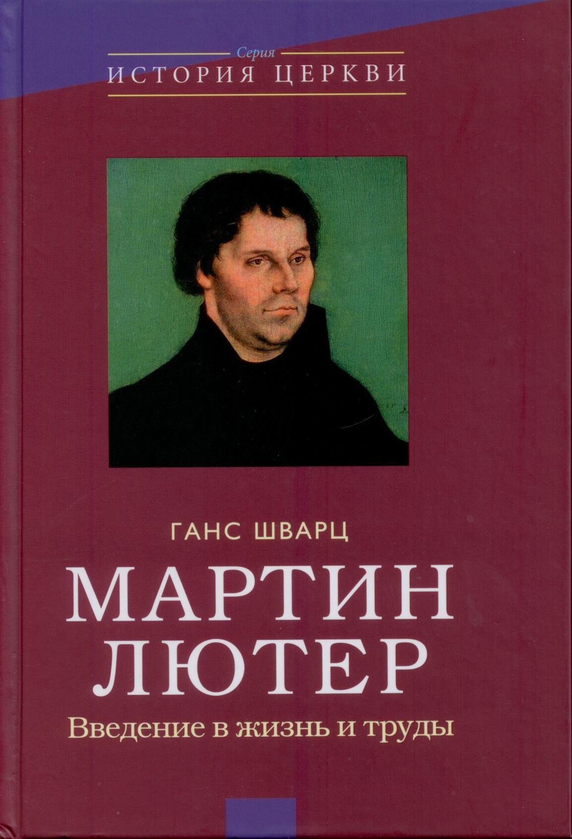Мартин Лютер. Введение в жизнь и труды