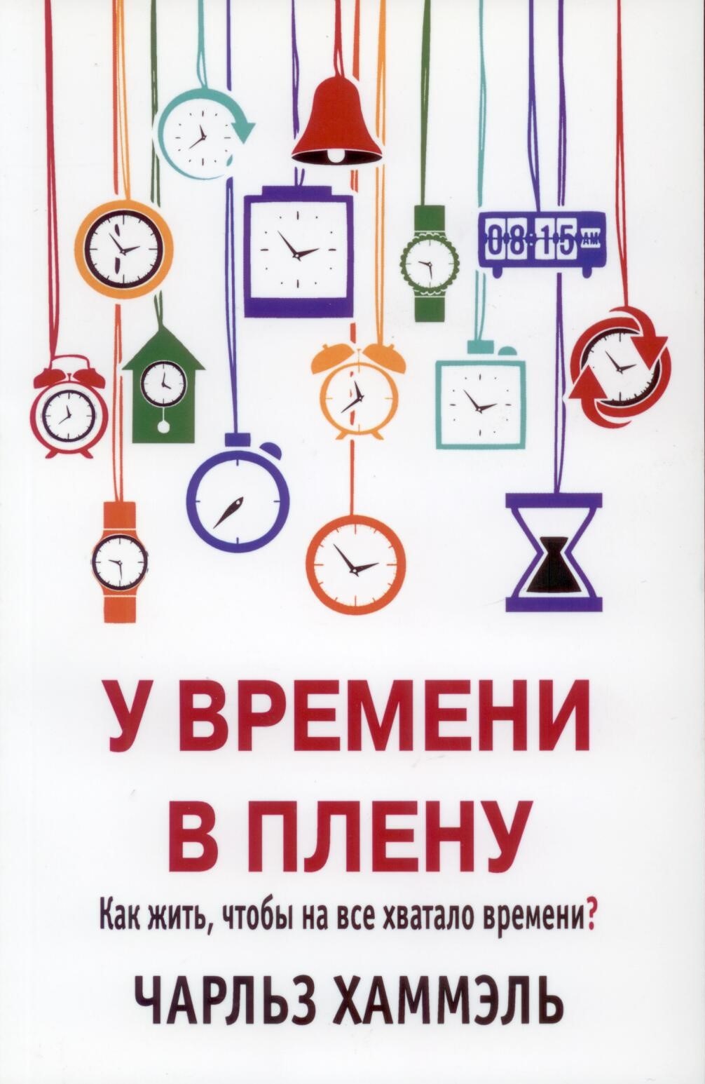 У времени в плену. Как жить, чтобы на все хватало времени?