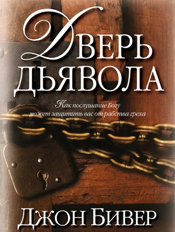 Дверь дьявола. Как послушние Богу может защитить вас от рабства греха