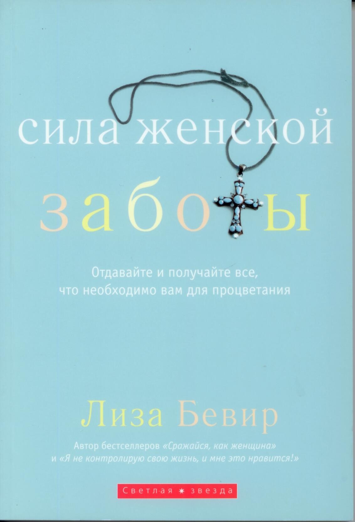 Сила женской заботы. Отдавайте и получайте все, что необходимо вам для процветания