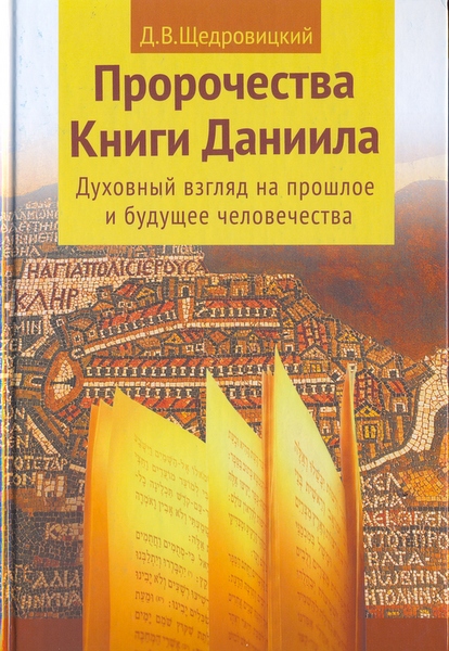 Пророчества книги Даниила. Духовный взгляд на прошлое и будущее человечества