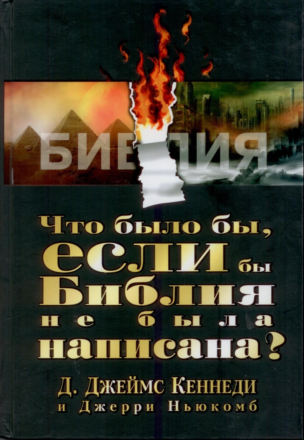 Что было бы, если бы Библия не была написана?